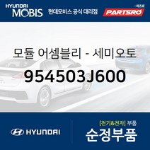 모듈-세미오토 엔진마운팅 컨트롤러 (954503J600) 베라크루즈 현대모비스 부품몰