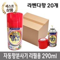 카페 화장실 탈취제 자동 향 분사기용 라벤더향 리필 290ml 20개 방향제, 애플향 리필 20개