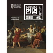 스타북스 소크라테스의 변명 파이돈 크리톤 향연 + 미니수첩 제공, 플라톤