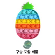 선택가능한 36종 푸쉬팝 구슬포함가방 팝잇 푸시팝, 파인애플 레인보우
