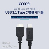USB 3.1 C타입 to USB3.0 Micro B 변환 케이블 / 삼성 LG 최신 스마트폰 사용