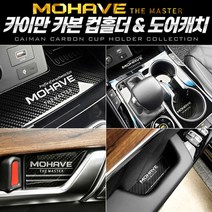 일음쇼핑^^m카본스타일 컵홀더 도어캐치 모하비 더마스터 플레이트 차량튜닝 몰딩 손잡이 인테리어 받침 자동차일medi^^, ab^^선택있슴카본 도어포켓