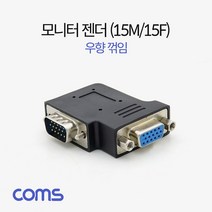 PGM1*^몰Coms 모니터 젠더 15Pin VGA 연장 D-SUB RGB 우향꺾임 꺽임 VGA케이블 컴퓨터액세서리 일체형 PC^*1췤pgm, a^^*옵션없슴