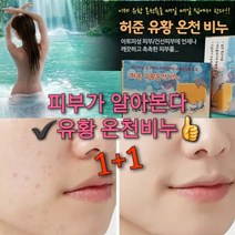 트러블 케어 유황비누 숍 1+1/등드름 아토 건조한피부 노인 암내 발냄새/때비누 온천욕
