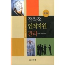 전략적 인적자원관리(개정판), 이학종.양혁승, 오래