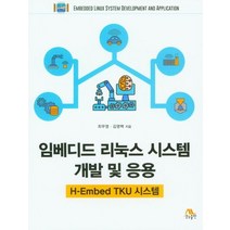 임베디드 리눅스 시스템 개발 및 응용:H-Embed TKU 시스템, 생능출판