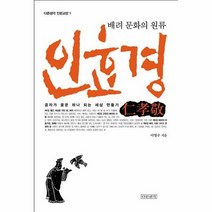 인효경 배려문화의원류 1 다른생각인문교양, 상품명