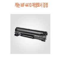 캐논 MF 4410 재생토너 검정