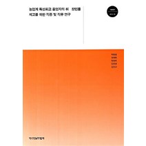 농업계 특성화고 졸업자의 취 창업률 제고를 위한 직종 및 직무 연구, 한국직업능력개발원, NSB9788963553559