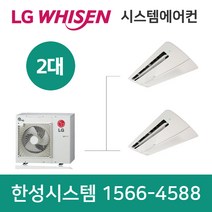 엘지휘센시스템에어컨2대나주아파트설치비별도
