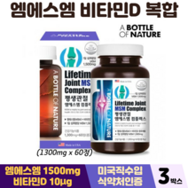 미국 엠에스엠 비타민D 복합 영양제 뼈건강 골다공증 예방 식약처인증 관절 연골 MSM, 3박스, 평생관절엠에스엠 60정