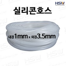 실리콘호스 내경1mm*외경3.5mm [반투명/검정], 1개