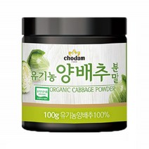 초담 유기농 양배추 분말 식이섬유 국내산 양배추 농축 추출 분말 100g 1통