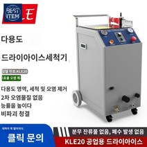 산업용 설비 청소 공업용 클리닝 드라이아이스세척기, 드라이아이스세척기 KLE20 산업전용