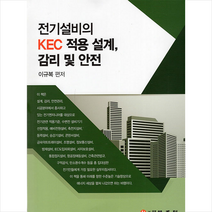 기다리 전기설비의 KEC 적용 설계 감리 및 안전 +미니수첩제공, 이규복