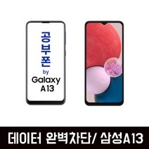 갤럭시A13 공부폰 SM-A135 학생폰 공부폰 인터넷완벽차단 KT엠모바일, 블랙
