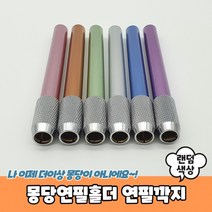 연필깍지 몽당연필홀더, 상세페이지 참조, 상세페이지 참조