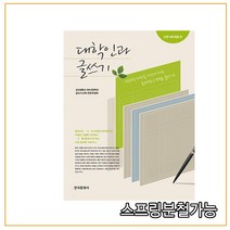 스프링분철가능 _ (한국문화사) 대학인과 글쓰기 _ 인문사회계열 편, 분철안함