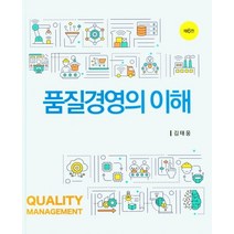 품질경영의 이해, 신영사, 김태웅