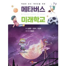 학생과 교사ㆍ학부모를 위한 메타버스 미래학교, 차정식 저, 진한엠앤비
