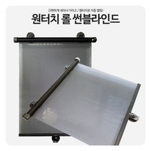 원터치 롤 썬블라인드 차량용 옆창 햇빛가리개 2개 1