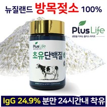 뉴질랜드 초유 단백질 단백질 분말 프로틴 락토페린 면역력 면연글로불린G igG 키크는 영양제 COLOSTRUM 뼈엔 엠비피 mbp 성인 남성 여성 어린이 부모님 선물 추천 효능