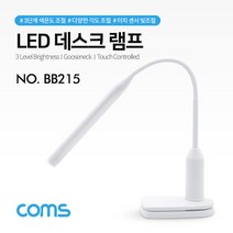 Coms LED 데스크 램프 랜턴 (책상 스탠드형) / 클리핑 / 터치 센서 / 플렉시블(Flexible 자바라) / USB충전 / 휴대용 라이트 (독서등 학습용 탁상용 조명, !!맘에들어요A++!!