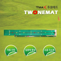 티맥스 투원매트/원목 퍼팅매트/퍼팅연습기
