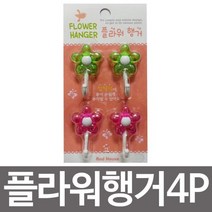 [에이치플러스몰] 우일 플라워행거4P 접착식걸이 후크, 상세 설명 참조, 상세 설명 참조