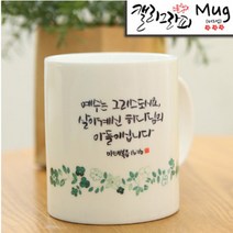 시온몰 성경말씀캘리머그컵 HC32_하나님의아들 기독교백화점, 1개