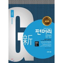 신 편머리 문법 기본편:편입대비 MUST-READ, 아이비김영