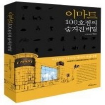 [개똥이네][중고-중] 이마트 100호점의 숨겨진 비밀