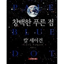 창백한 푸른 점 (양장), 사이언스북스