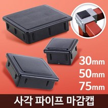 선반 조립 사각 조인트 마개 뚜껑 마감캡 부속조인트 조립조인트 철물, 마감캡 30 8개