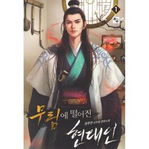 무림에 떨어진 현대인 1:청루연 신무협 장편소설, 북두