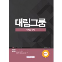 기쎈 대림그룹 인적성검사(2017):채용대비, 서원각