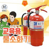 교육용 물소화기 (HS)