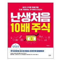 난생처음 10배 주식 -꿈의 수익률 텐배거를 손에 거머쥐는 주식투자 안내서, 라온북
