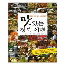 [맛있는경북여행] 맛있는 경북 여행 / 상상출판