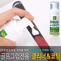 바로스포츠 골프그립 클리너 + 코팅 골프그립세척 무스타입