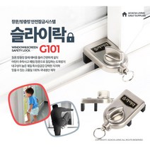 혼자사는사람 미닫이 창틀스토퍼 레버 추락방지 도난방지 안전고리 차단 잠금장치 자취생 1인가구 원룸, 슬라이락G101
