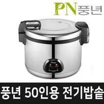 PN풍년 50인용 업소용 전기밥솥 PERCKA-2850 취사/보온가능 대형전기밥솥