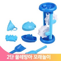 신나는 모래놀이세트 물레방아 2단 블루 어린이 아동 야외 흙놀이 장난감