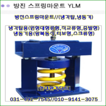 와이제이산업//방진스프링마운트//YLM-1-216//중량3000kg//높이340mm//수량4개//냉각기용//냉동기용//주문형