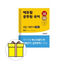 에듀윌 공무원 국어 매일 기출한자(빈출순)(2020):최소시간x최대효율 공무원 한자 빈출순 50일 완성