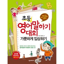 초등 영어말하기대회 가뿐하게 입상하기 : 서울 강남 최신 입상원고 모음집