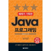 JAVA 프로그래밍 예제가가득한, 상품명
