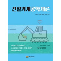 건설기계공학개론, 야스미디어, 이동인이철희이대엽이승배