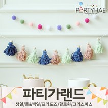 (주)파티해 파티 가랜드1 A-C - 생일 현수막 돌 백일 캠핑 홈데코 인테리어, A06.감성미니태슬가랜드-인디고
