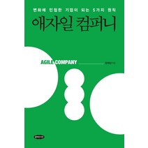애자일 컴퍼니:변화에 민첩한 기업이 되는 5가지 원칙, 클라우드나인, 정재상